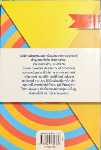 รางวัลโนเบล สาขาเศรษฐศาสตร์ 1999-2012 1